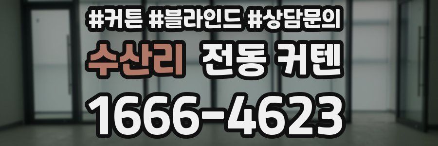 수산리 전동 커텐