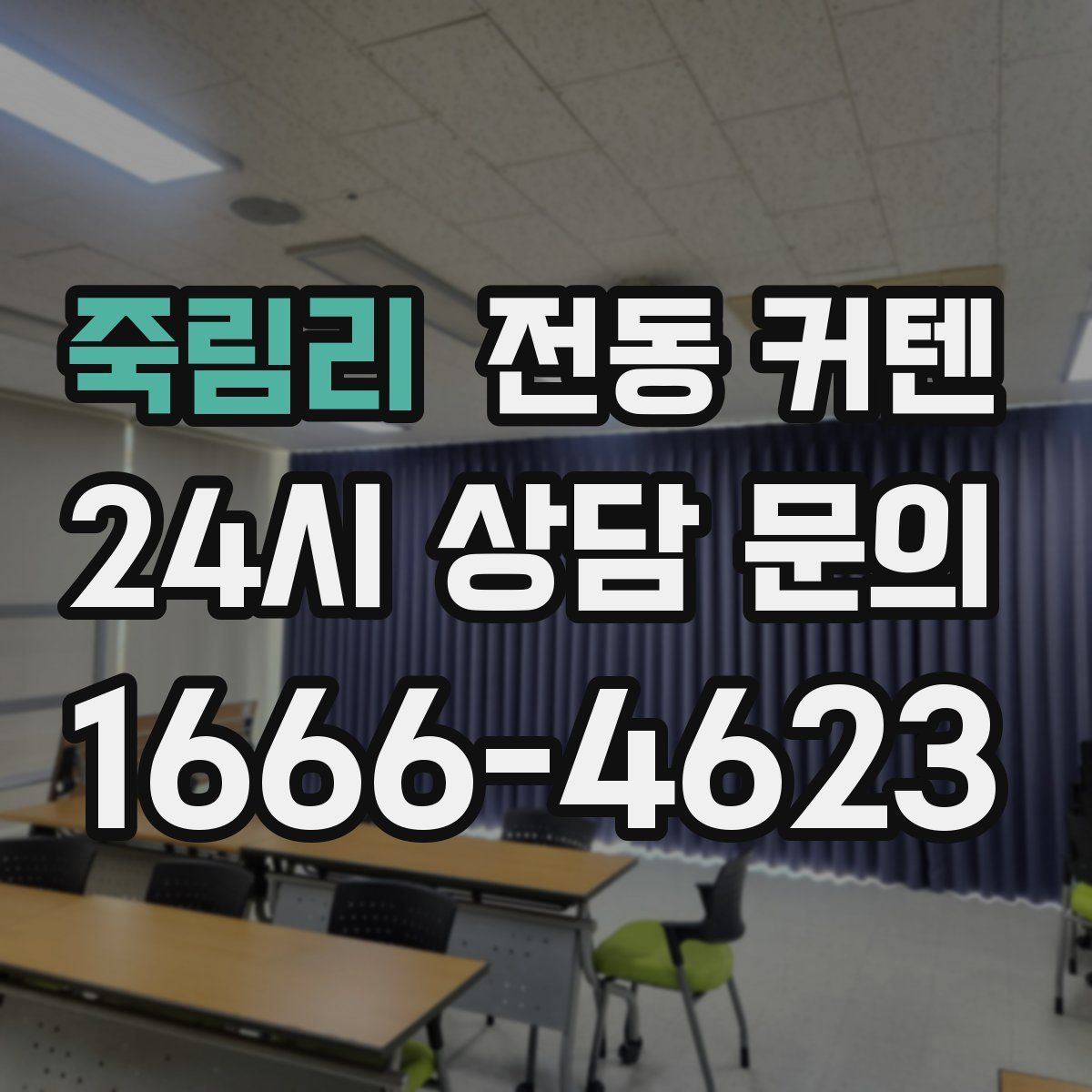 죽림리 전동 커텐