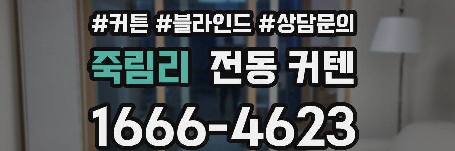 죽림리 전동 커텐