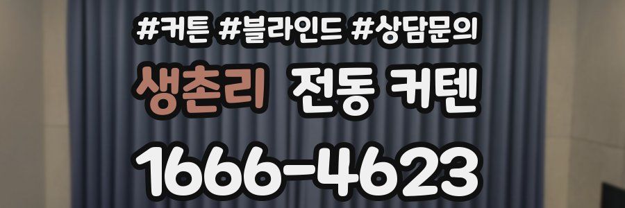 생촌리 전동 커텐