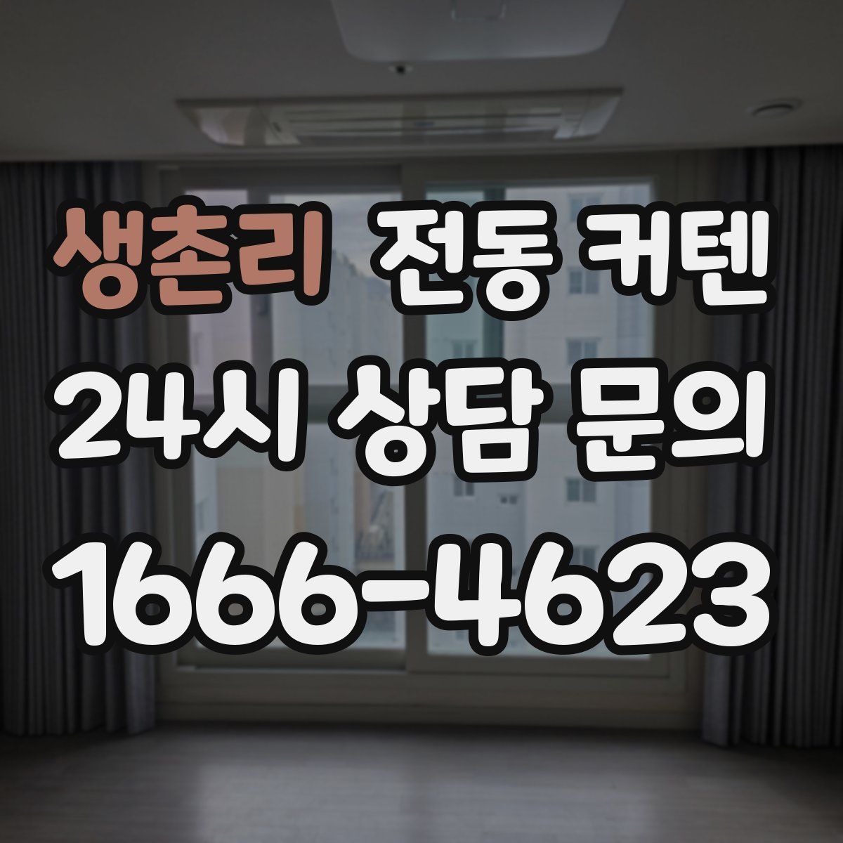 생촌리 전동 커텐