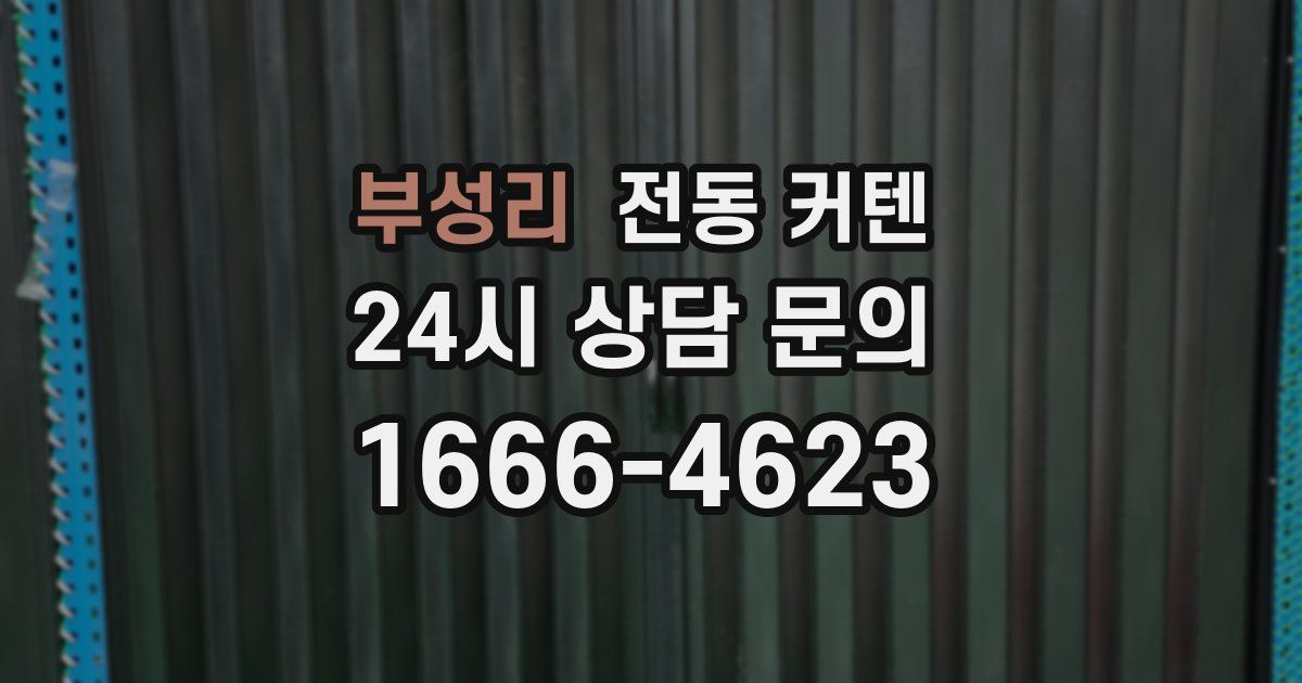 부성리 전동 커텐