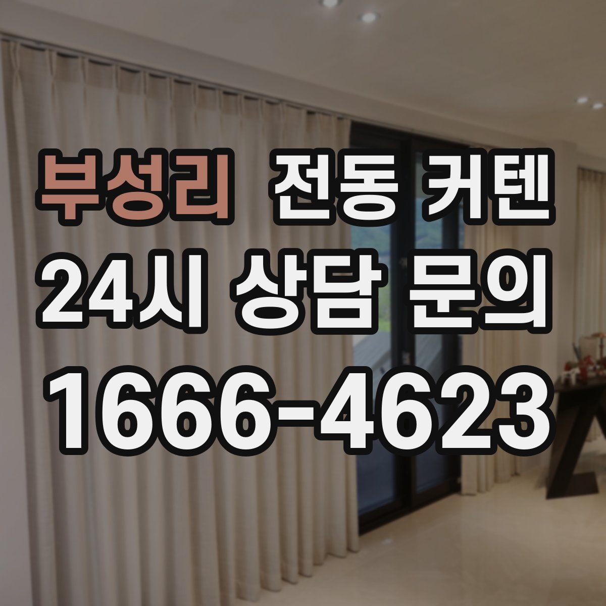 부성리 전동 커텐