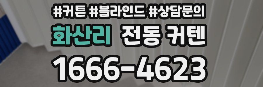 화산리 전동 커텐