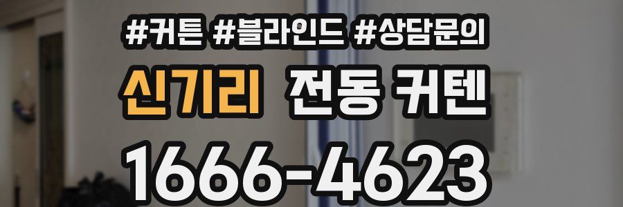 신기리 전동 커텐