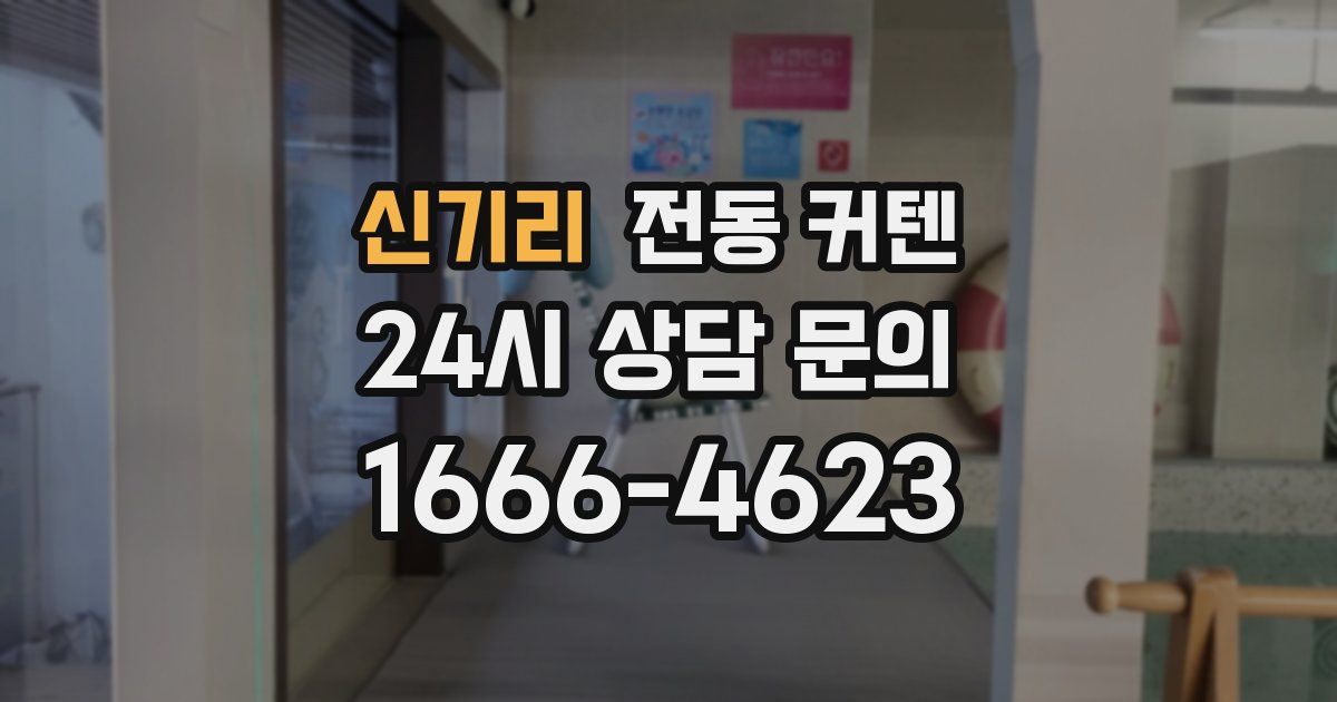 신기리 전동 커텐
