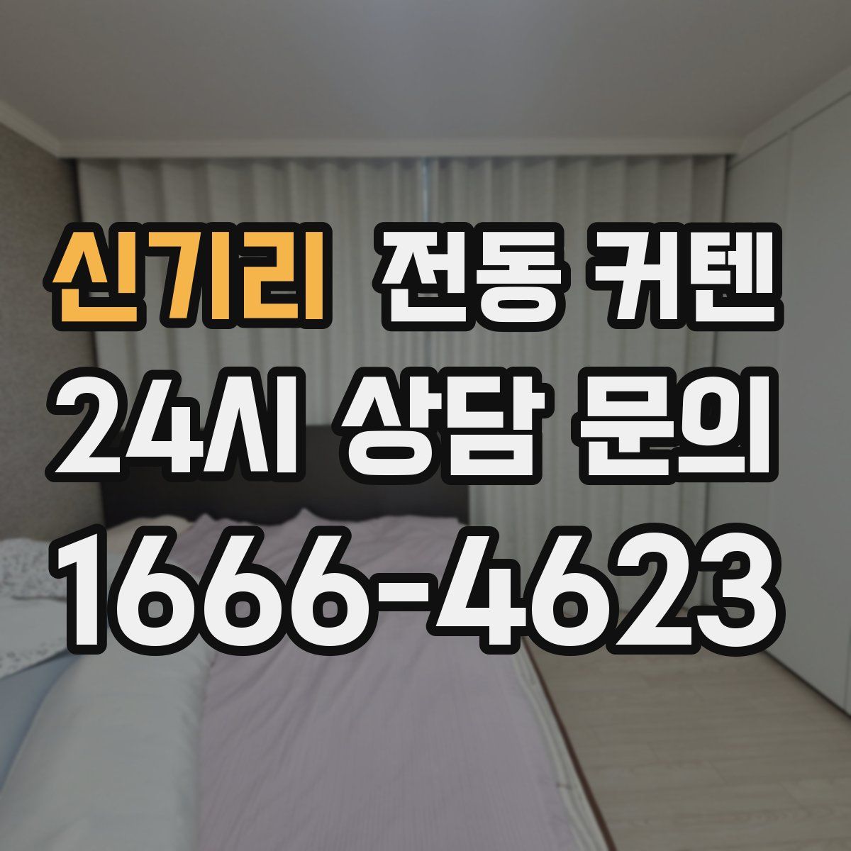 신기리 전동 커텐