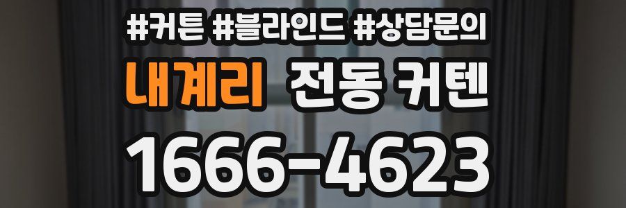내계리 전동 커텐