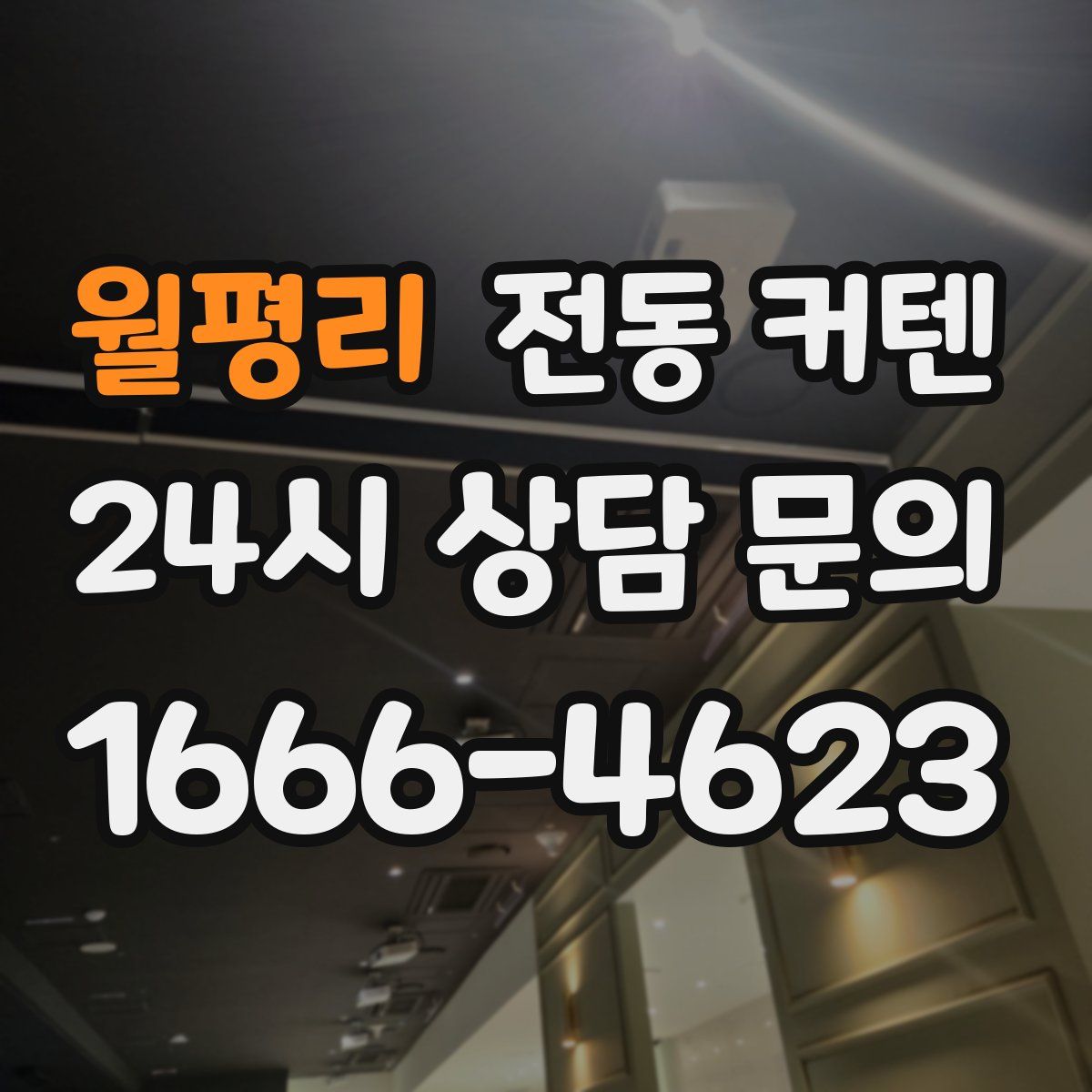 월평리 전동 커텐