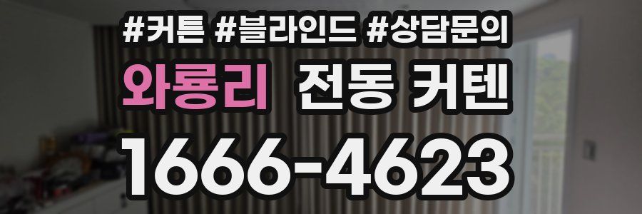 와룡리 전동 커텐