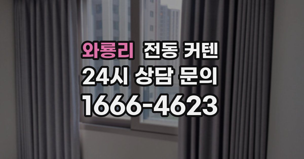 와룡리 전동 커텐