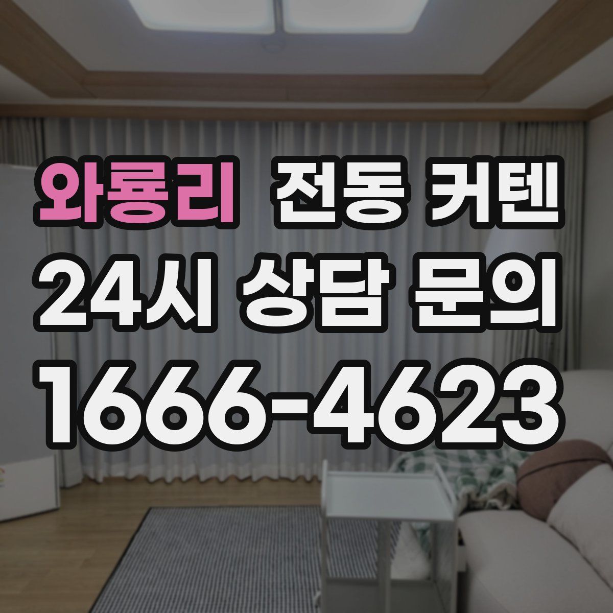 와룡리 전동 커텐