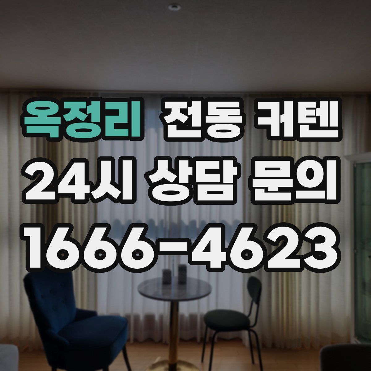 옥정리 전동 커텐