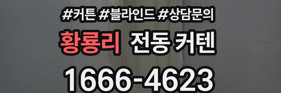 황룡리 전동 커텐