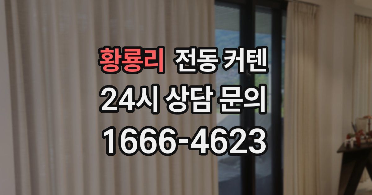 황룡리 전동 커텐
