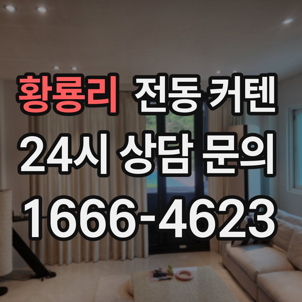황룡리 전동 커텐