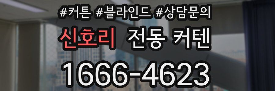 신호리 전동 커텐