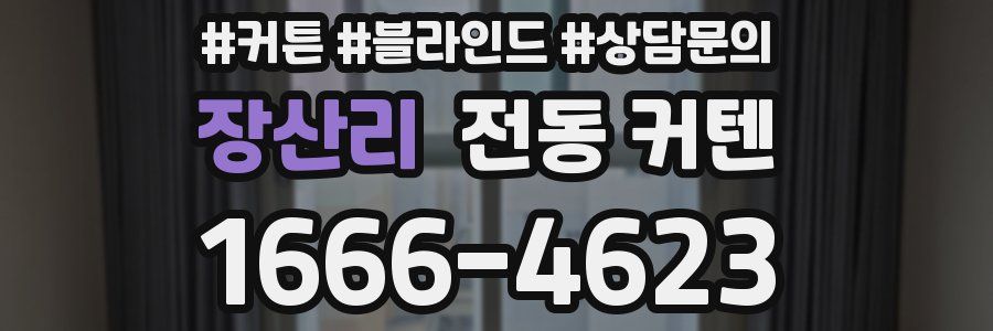 장산리 전동 커텐