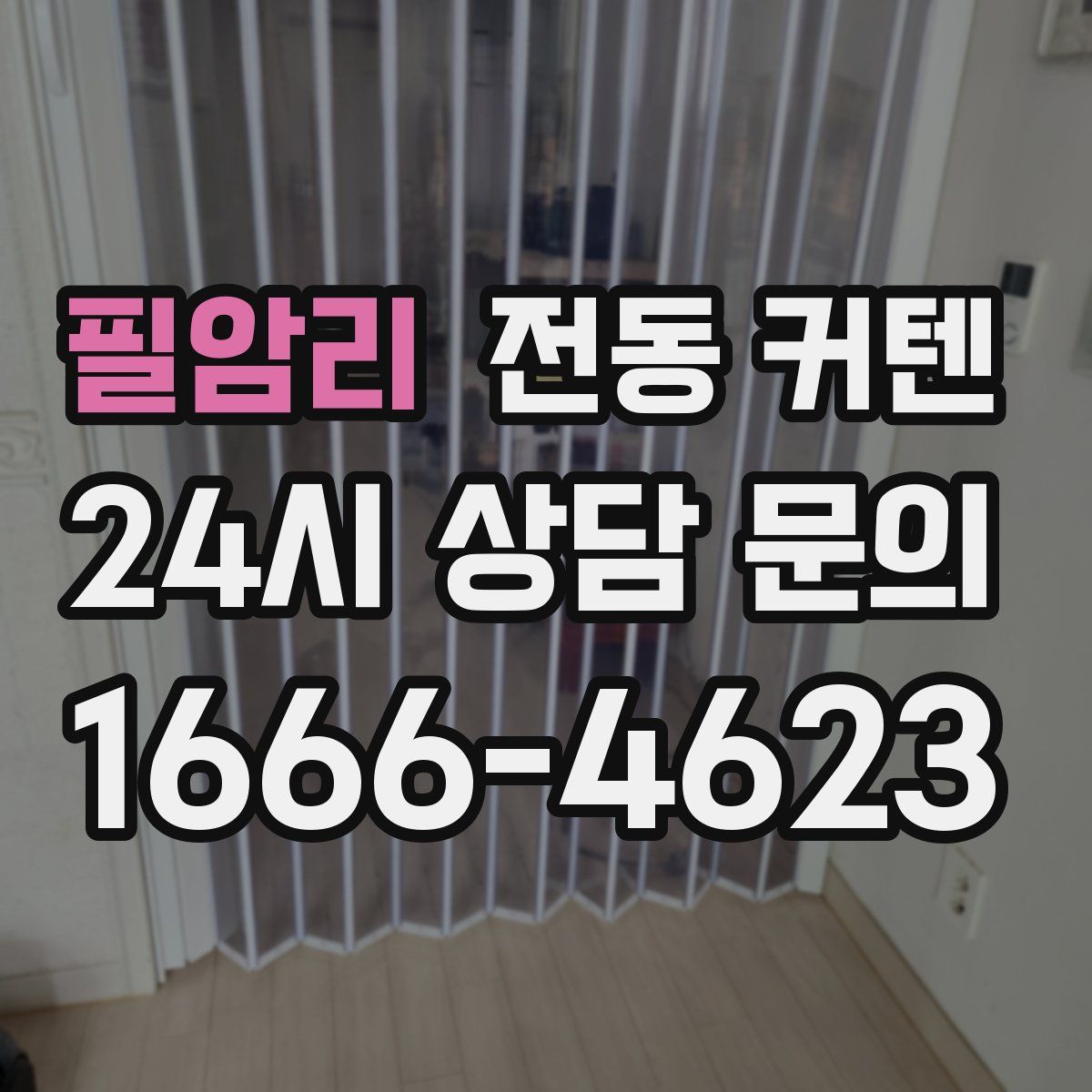 필암리 전동 커텐