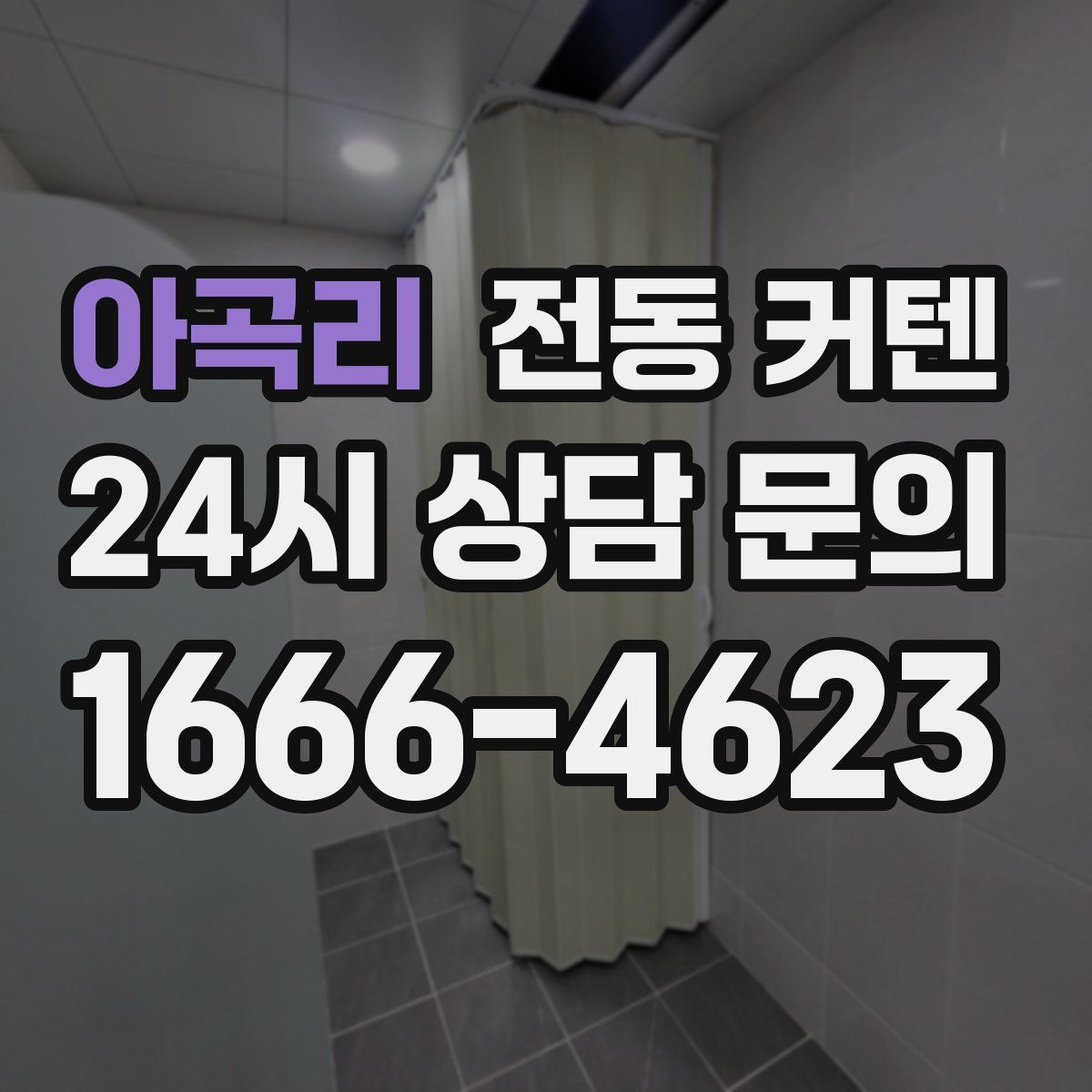 아곡리 전동 커텐