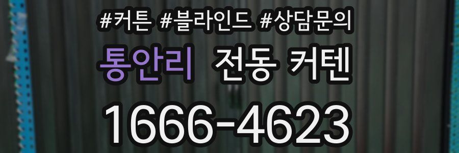 통안리 전동 커텐