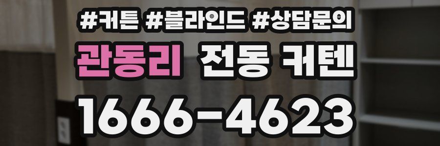 관동리 전동 커텐