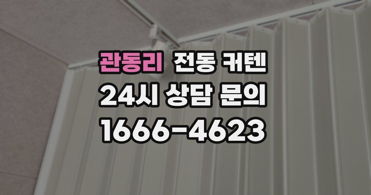 관동리 전동 커텐