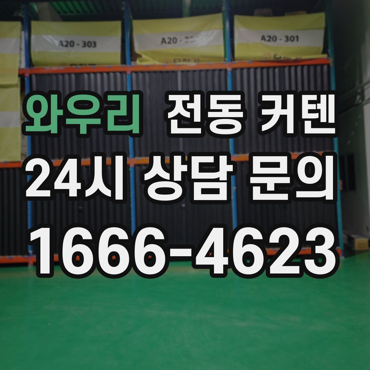 와우리 전동 커텐