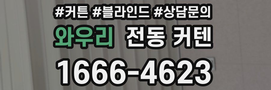 와우리 전동 커텐
