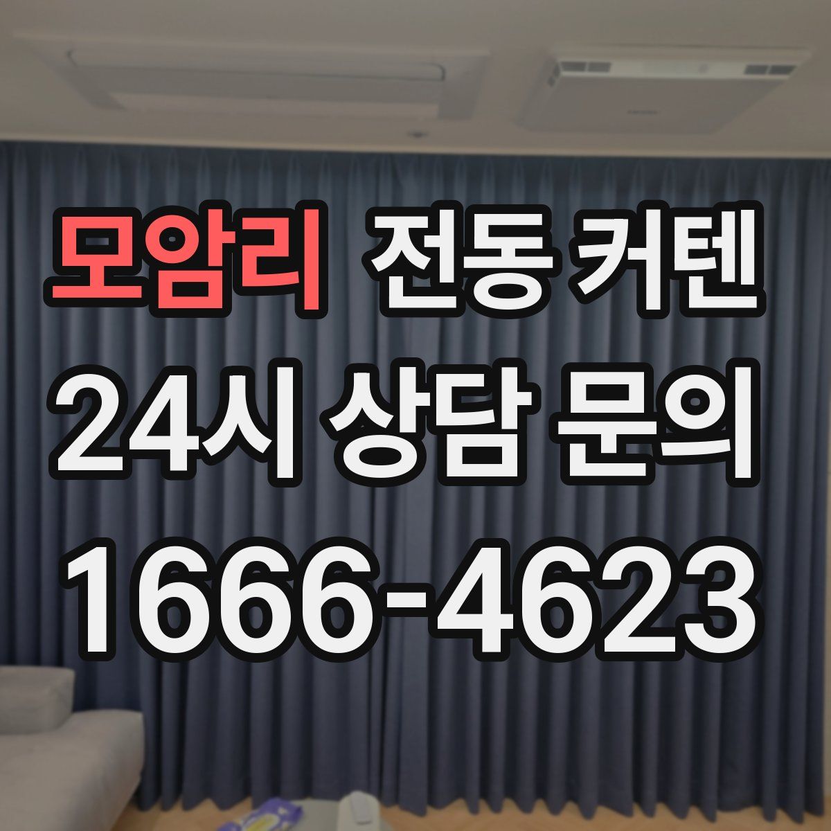 모암리 전동 커텐