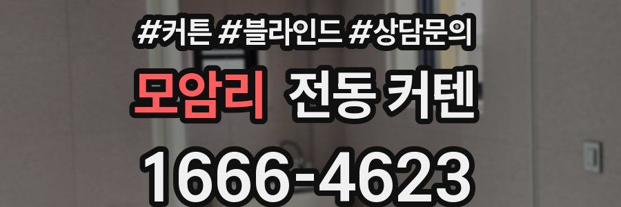 모암리 전동 커텐