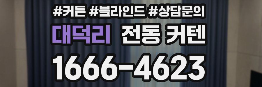대덕리 전동 커텐