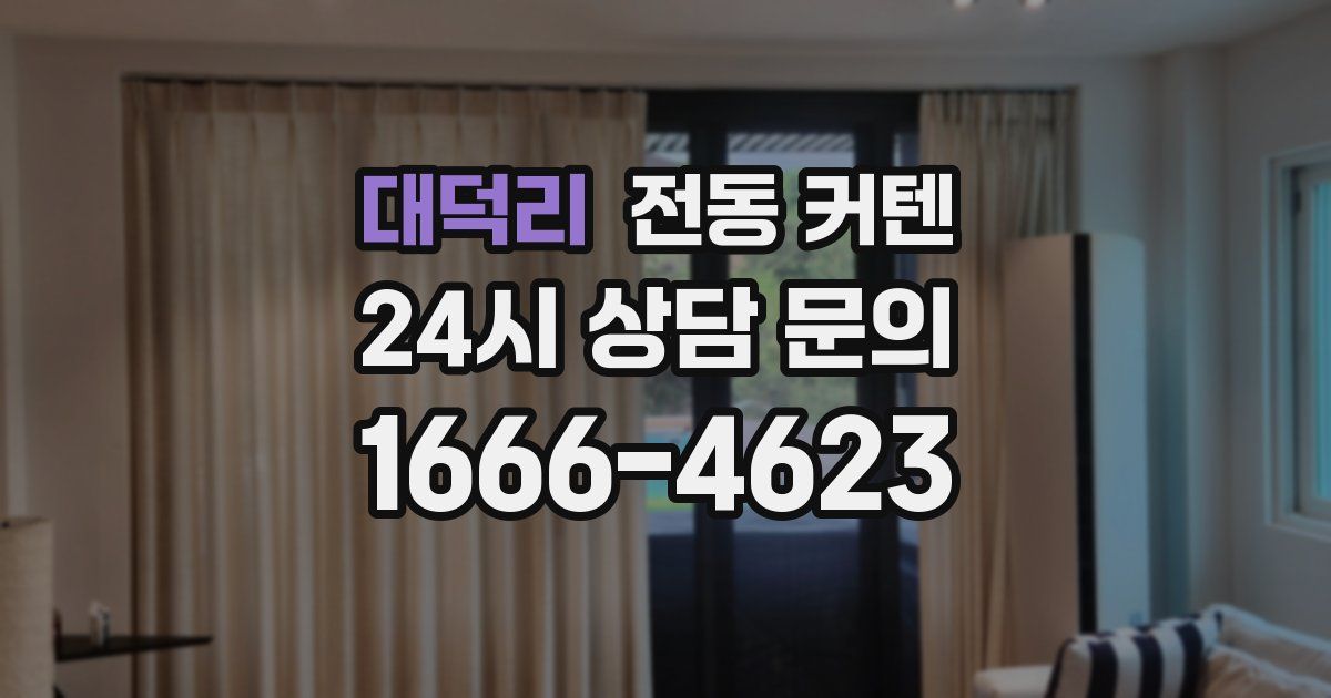 대덕리 전동 커텐