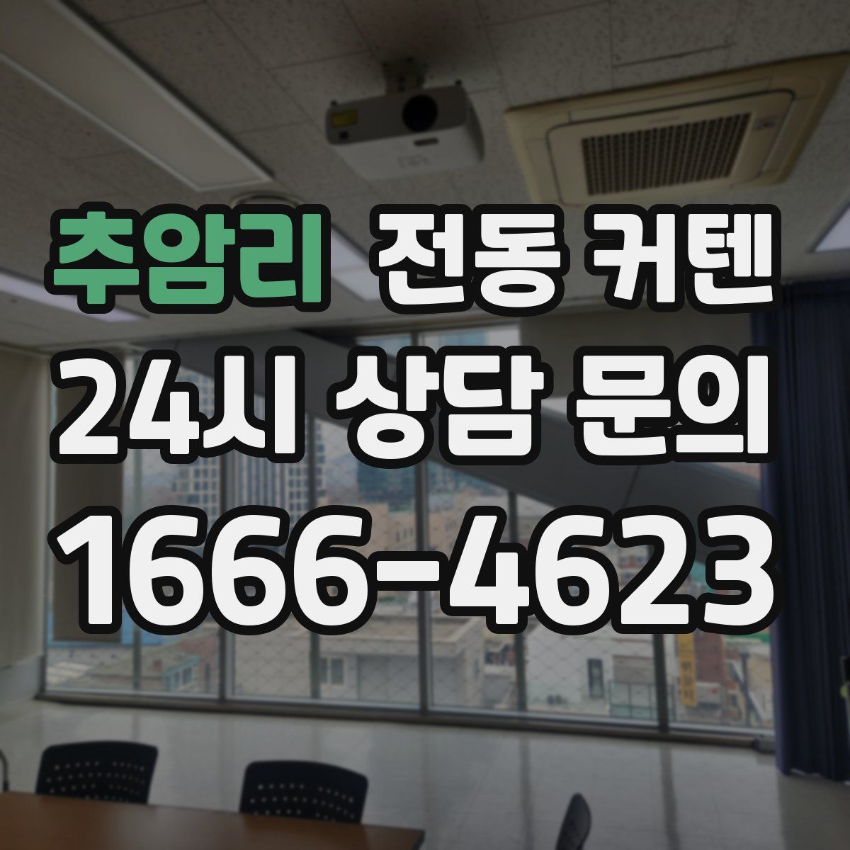 추암리 전동 커텐