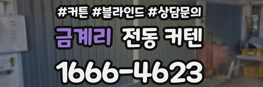 금계리 전동 커텐