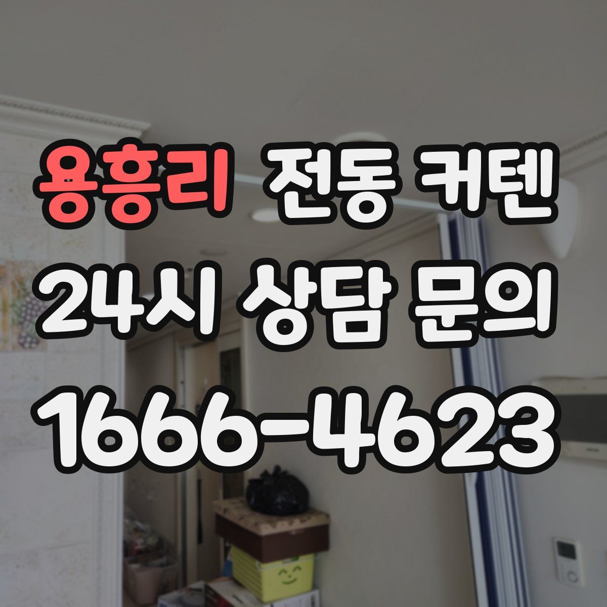 용흥리 전동 커텐