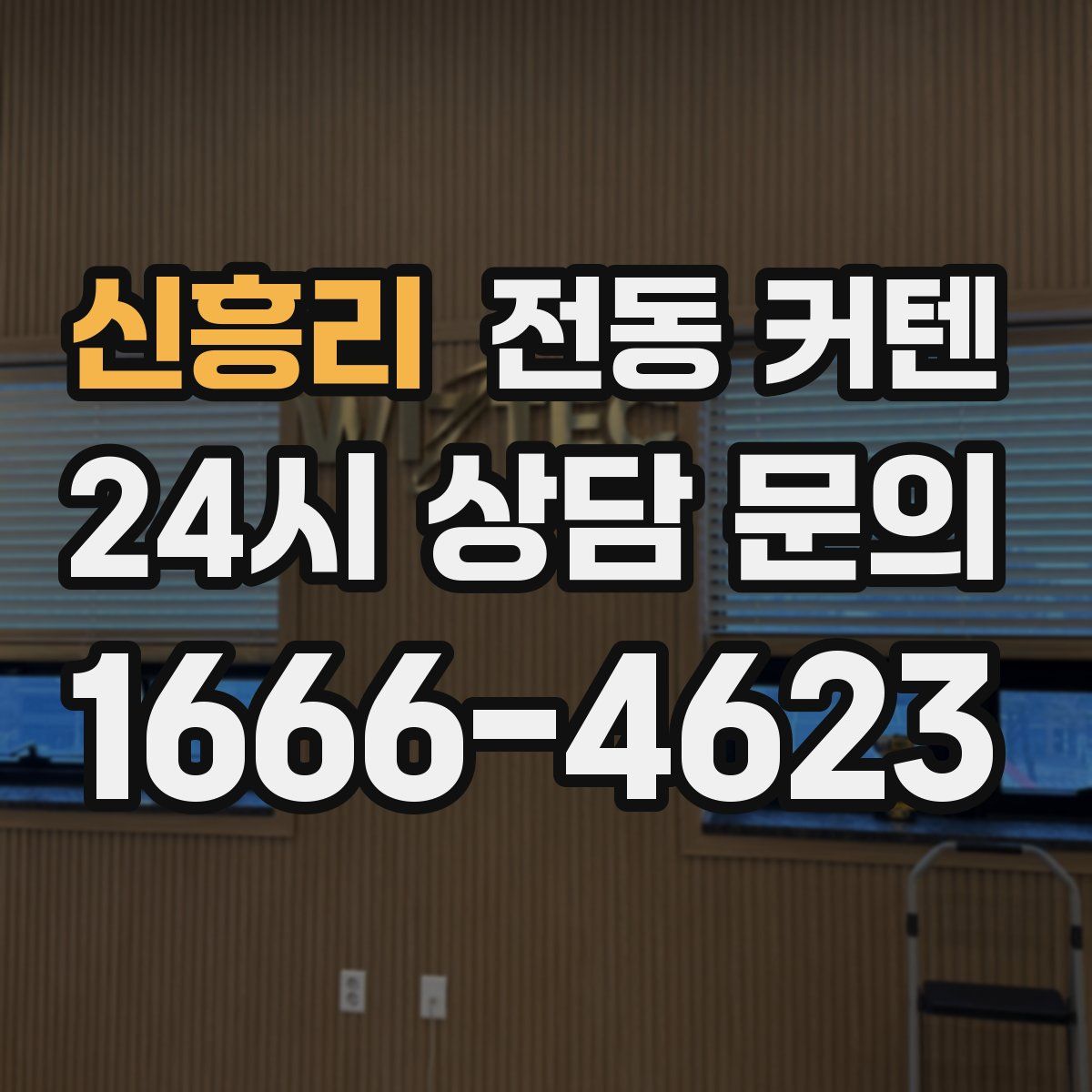 신흥리 전동 커텐