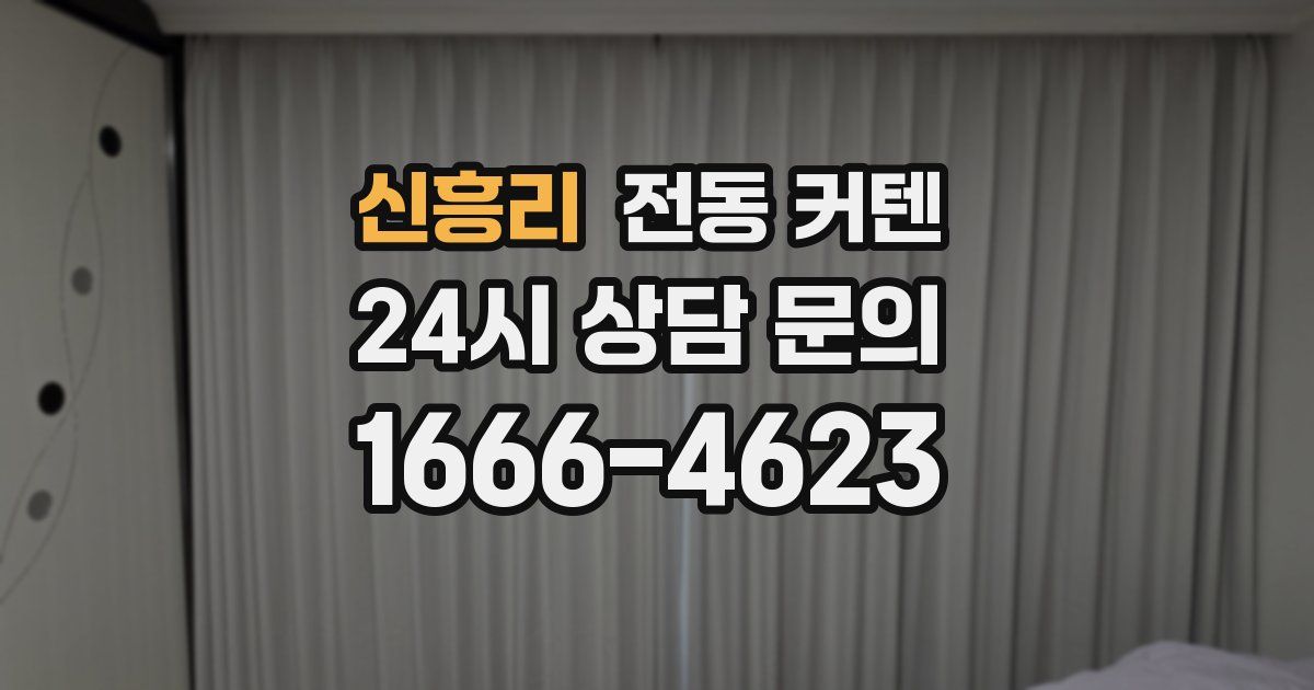 신흥리 전동 커텐