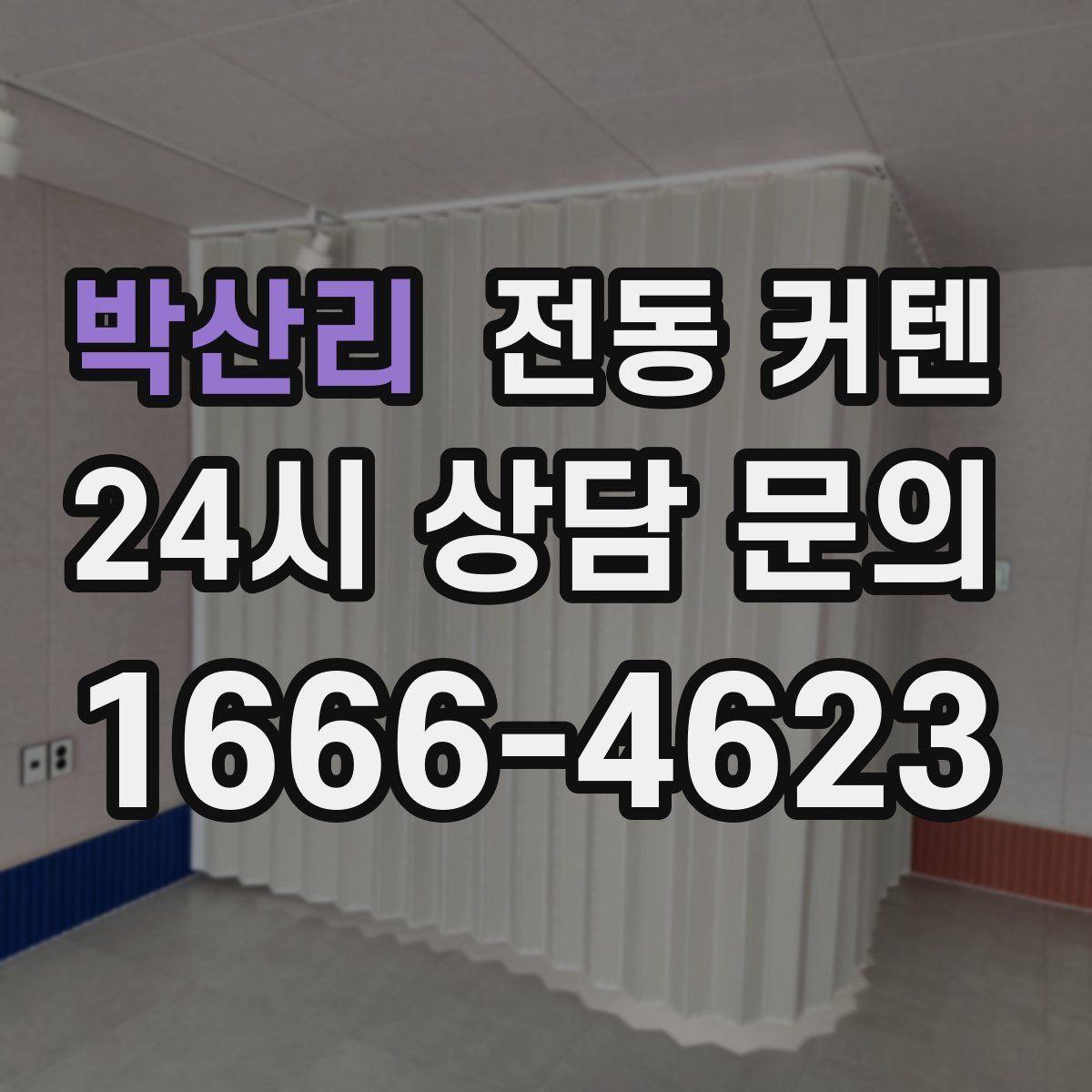 박산리 전동 커텐