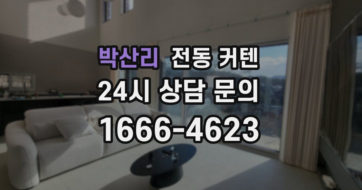 박산리 전동 커텐