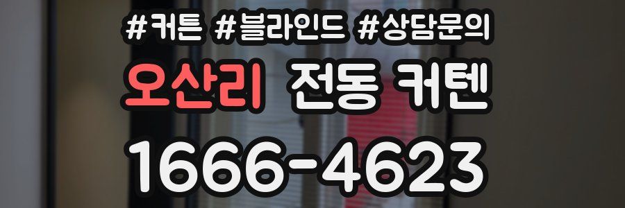 오산리 전동 커텐