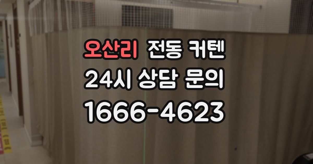 오산리 전동 커텐