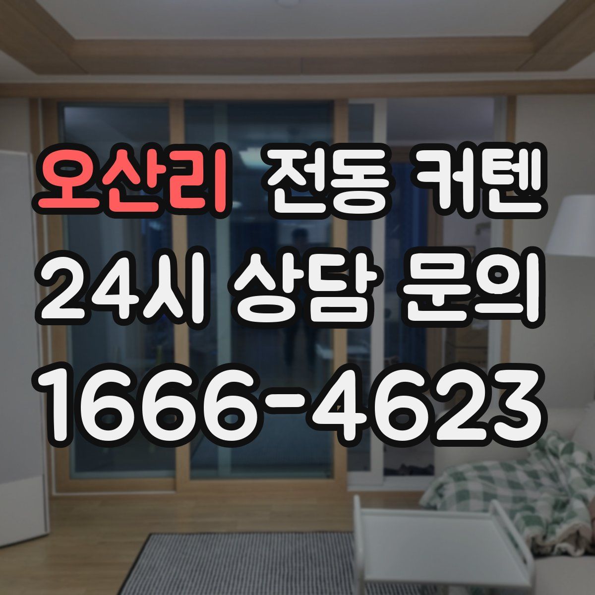 오산리 전동 커텐
