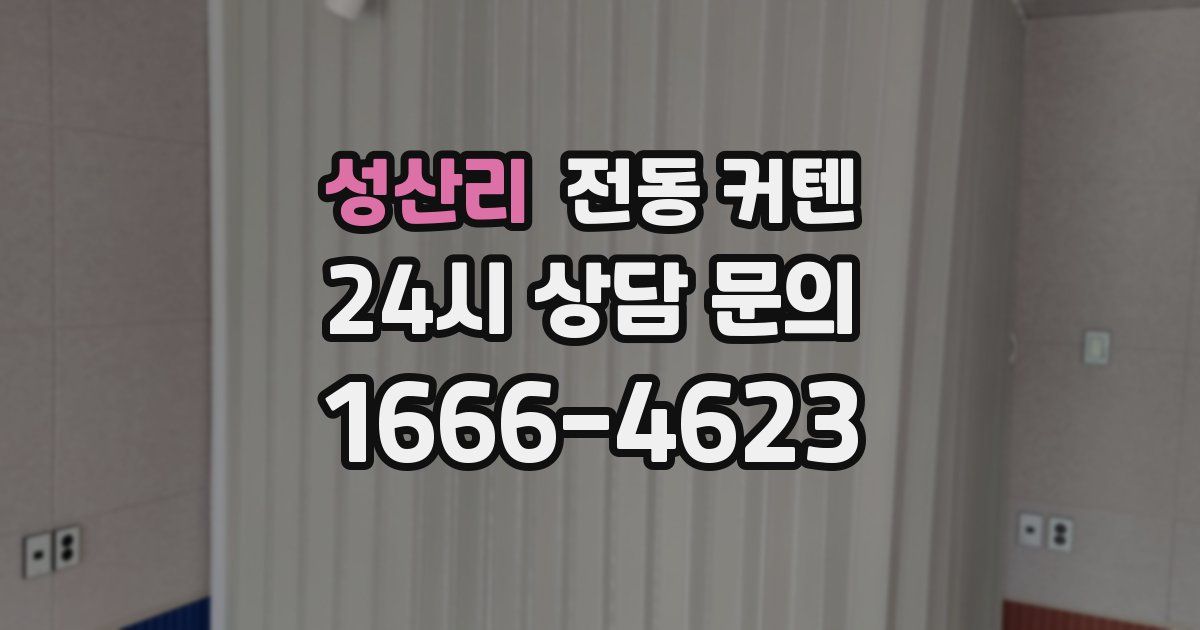 성산리 전동 커텐