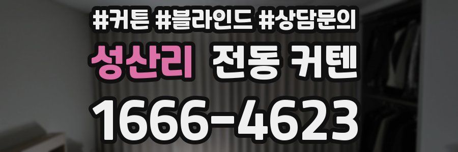 성산리 전동 커텐
