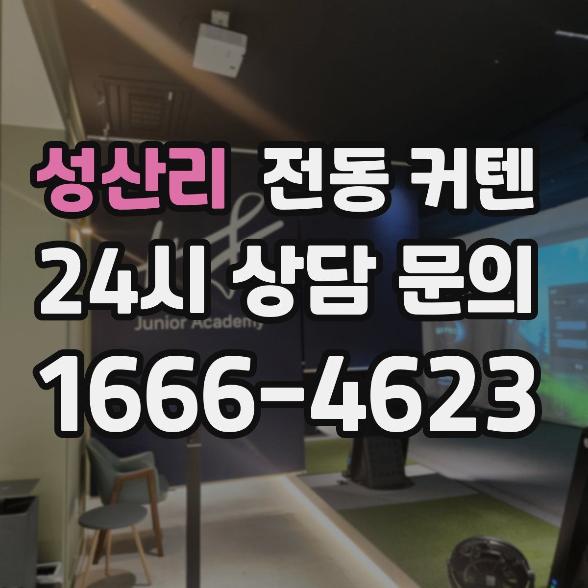 성산리 전동 커텐
