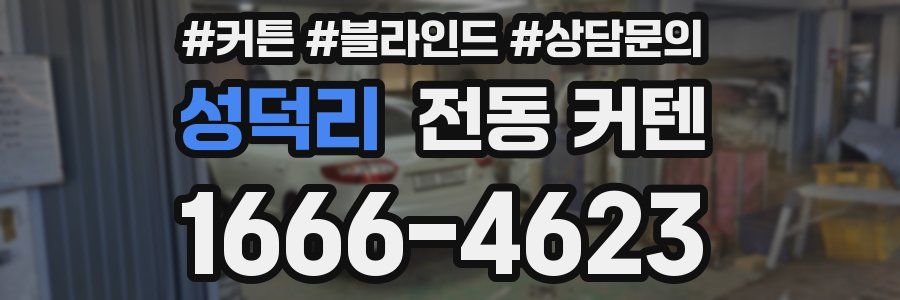 성덕리 전동 커텐