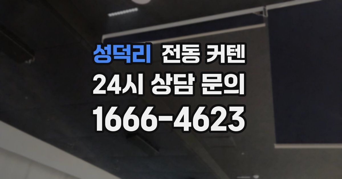 성덕리 전동 커텐