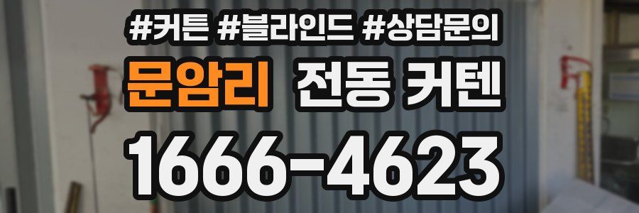 문암리 전동 커텐