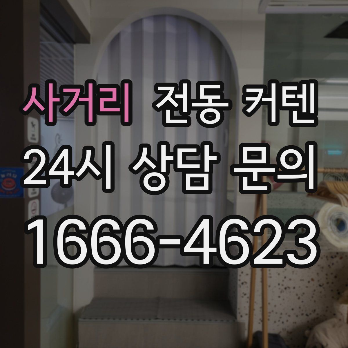 사거리 전동 커텐